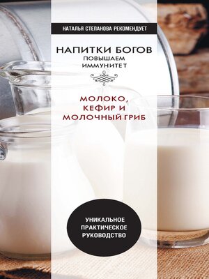cover image of Напитки богов. Молоко, кефир и молочный гриб. Уникальное практическое руководство